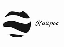 Кайрос