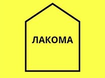 Лакома