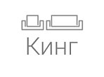 Кінг