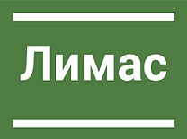 Лимас