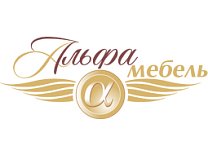 Альфа-Меблі