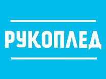 Рукоплед