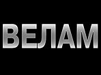 Велам